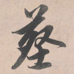 赵孟頫葬书法图片
