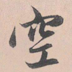 赵孟頫空书法图片