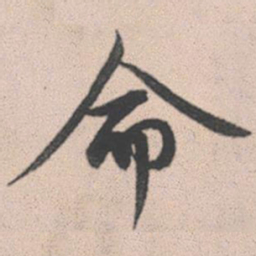 赵孟頫命书法图片