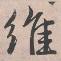 赵孟頫维书法图片