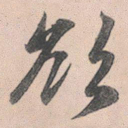 赵孟頫欲书法图片