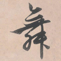 赵孟頫舞书法图片