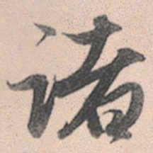 赵孟頫诸书法图片
