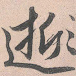 赵孟頫逝书法图片