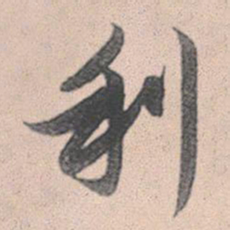赵孟頫利书法图片