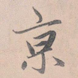 赵孟頫京书法图片