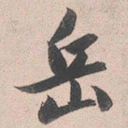 赵孟頫岳书法图片