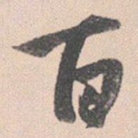 赵孟頫百书法图片