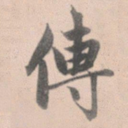 赵孟頫传书法图片