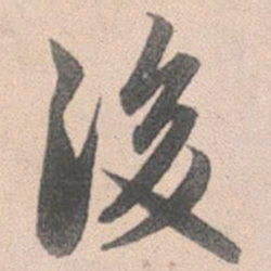 赵孟頫后书法图片