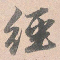 赵孟頫经书法图片