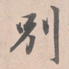 赵孟頫别书法图片