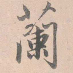 赵孟頫兰书法图片