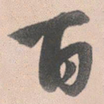 赵孟頫百书法图片