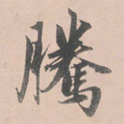 赵孟頫腾书法图片