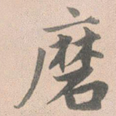 赵孟頫磨书法图片