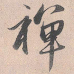 赵孟頫禅书法图片