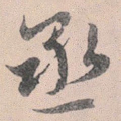 赵孟頫丞书法图片