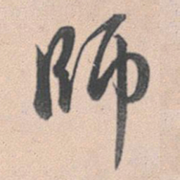 赵孟頫师书法图片