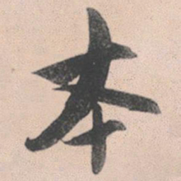 赵孟頫本书法图片