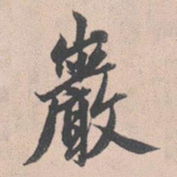 赵孟頫岩书法图片