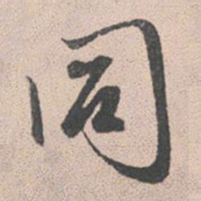 赵孟頫同书法图片