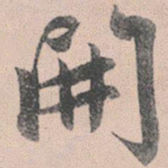 赵孟頫开书法图片