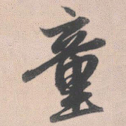 赵孟頫童书法图片