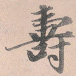 赵孟頫寿书法图片