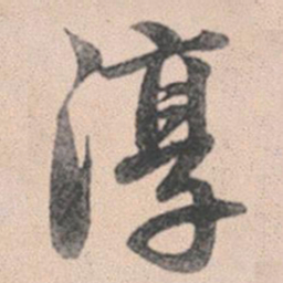 赵孟頫淳书法图片