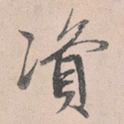 赵孟頫资书法图片