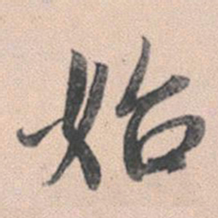 赵孟頫始书法图片