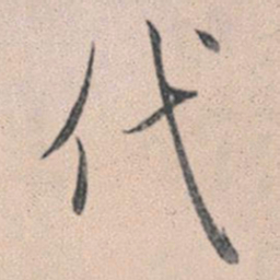 赵孟頫代书法图片