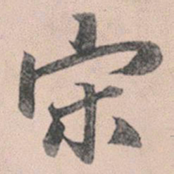 赵孟頫宋书法图片