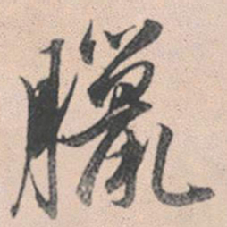 赵孟頫腊书法图片