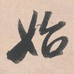 赵孟頫始书法图片