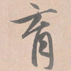 赵孟頫育书法图片