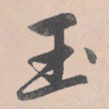 赵孟頫玉书法图片