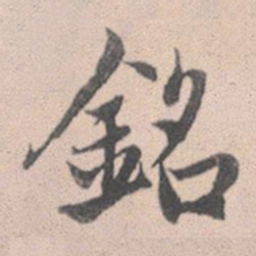 赵孟頫铭书法图片