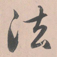 赵孟頫法书法图片