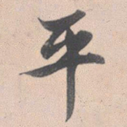 赵孟頫平书法图片