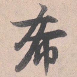 赵孟頫希书法图片