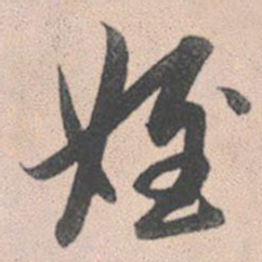 赵孟頫侄书法图片