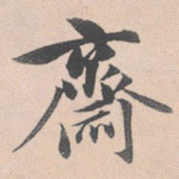 赵孟頫斋书法图片