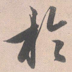 赵孟頫于书法图片