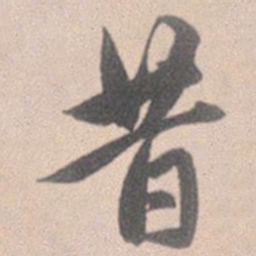 赵孟頫昔书法图片