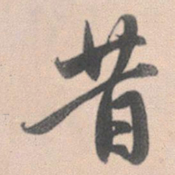 赵孟頫昔书法图片