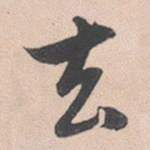 赵孟頫去书法图片
