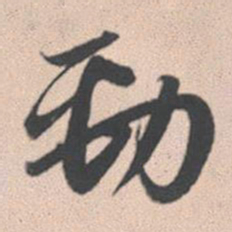 赵孟頫劲书法图片