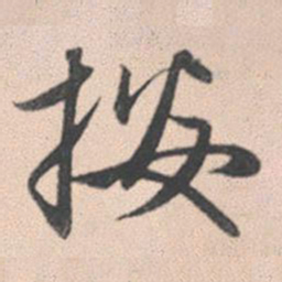 赵孟頫按书法图片